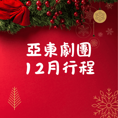 亞東劇團12月最新行程